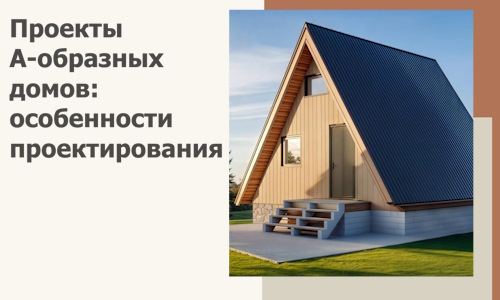 Проекты А-образных домов: особенности проектирования и строительства в Великом Устюге