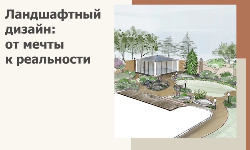 Ландшафтный дизайн: от мечты к реальности c А3дПро-Влс